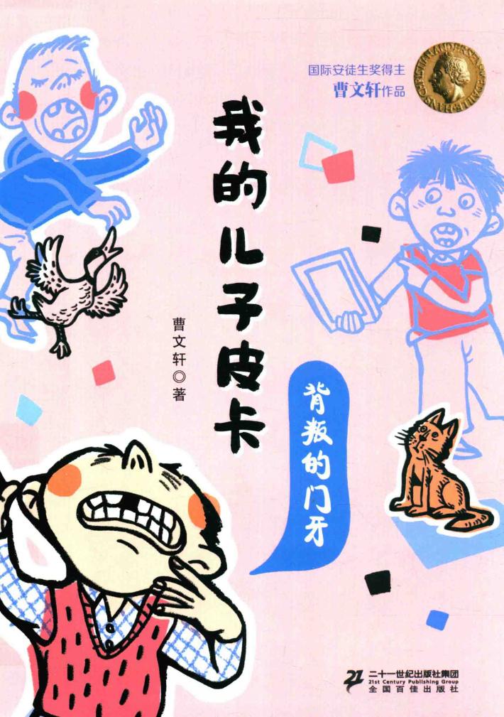 我的儿子皮卡  7  背叛的门牙  彩绘版 封面