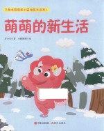 三角龙萌萌与小盗龙凯文系列  1  萌萌的新生活 封面