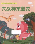 三角龙萌萌与小盗龙凯文系列  4  大战神龙翼龙 封面
