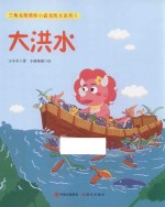 三角龙萌萌与小盗龙凯文系列  5  大洪水 封面