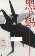 黑鹤 封面
