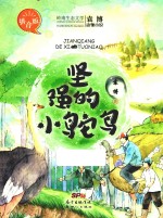 坚强的小鸵鸟  袁博动物小说拼音版 封面