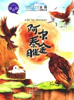 阿尔泰金雕  袁博动物小说  拼音版 封面