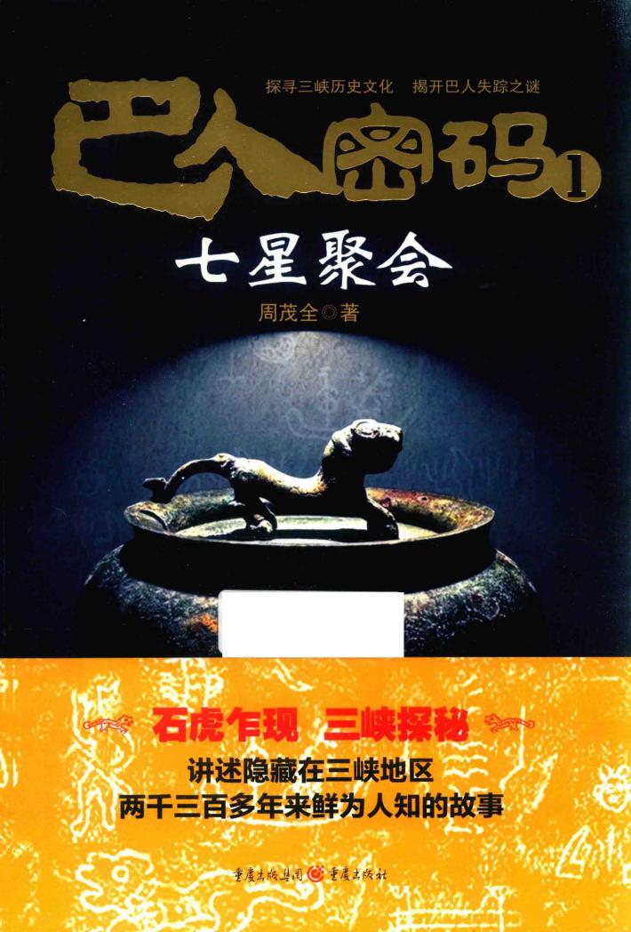 巴人密码  1  七星聚会 封面