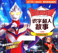 迪迦奥特曼识字超人故事  决战那坦星人 封面