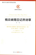 栈云峡雨日记并诗草  1 封面