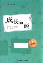 少年中国  成长如蜕  彩插版 封面