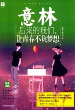 青年励志馆  26  后来的我们，让青春不负梦想 封面