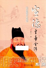 宣德皇帝全传  走出皇祖父光环 封面