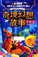 维可兔童书馆  奇境幻想故事  冒险篇  注音版 封面