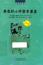 善良的小坏蛋布莱基 封面
