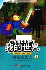 “游戏骑士999”系列  我的世界  1  对抗末影人 封面