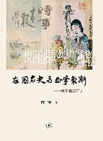 左图右史与西学东渐  晚清画报研究 封面