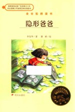 金谷粒桥梁书?隐形爸爸 封面