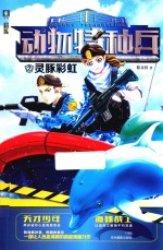 动物特种兵  2  灵豚彩虹 封面