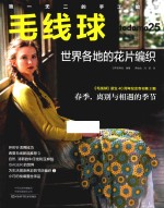 毛线球  25  世界各地的花片编织 封面