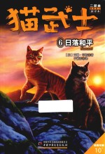 猫武士二部曲  新的预言  6  日落和平 封面