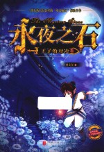 永夜之石  王子的对决  1 封面