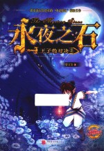 永夜之石  王子的对决  2 封面