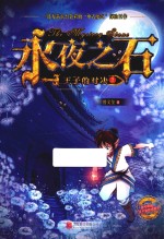 永夜之石  王子的对决  3 封面