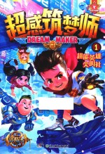 超能英雄尖叫社  超感筑梦师  1 封面