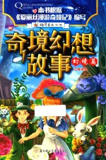 维可兔童书馆  奇境幻想故事  幻境篇  注音版 封面