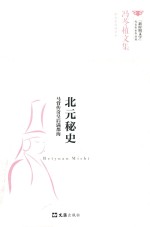 冯苓植文集  北元秘史  马背传奇皇后满都海 封面