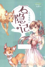 石隐记  3  星辰夜旅人 封面