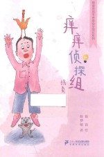 奇迹男孩毛卷卷安全成长系列  痒痒侦探组 封面