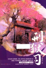 京城刑狱司  完结篇 封面