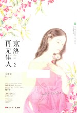 京洛再无佳人  2 封面