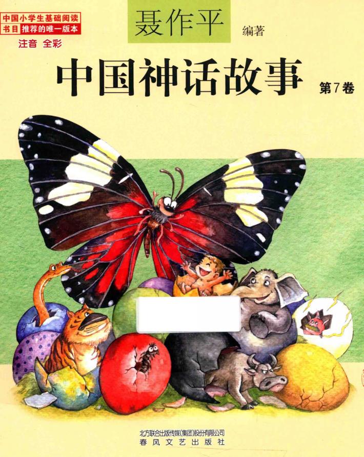 中国神话故事  第7卷  注音  全彩 封面