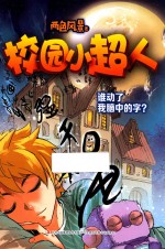 谁动了我脑中的字？ 封面