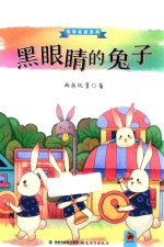 悦享名家系列  黑眼睛的兔子 封面