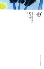 奔跑吧，少年  那些阳光灿烂的日子 封面