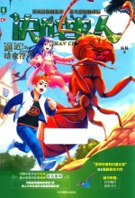 意林知了系列  决战虫人  2  逼近！暗夜符号 封面