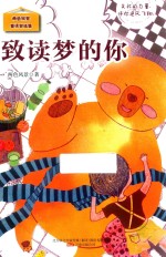 致读梦的你 封面