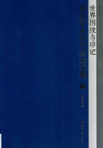 世界图纹与印记国际学术研讨会论文集  下 封面