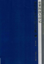 世界图纹与印记国际学术研讨会论文集  上 封面