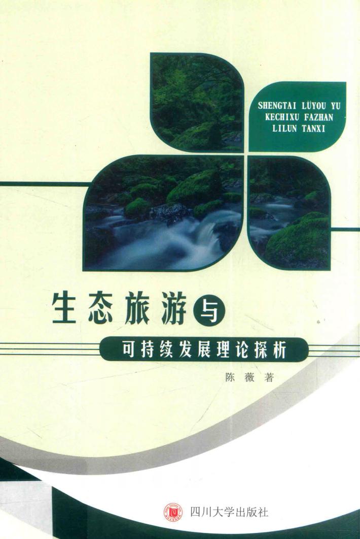 生态旅游与可持续发展理论探析 封面