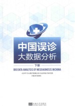 中国误诊大数据分析  下 封面
