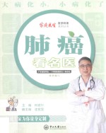 肺癌看名医 封面