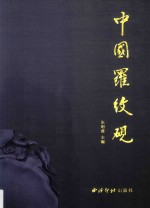 中国罗纹砚 封面