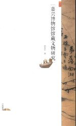 嘉兴博物馆馆藏文物研究 封面