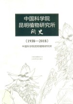 中国科学院昆明植物研究所所史  1938-2018 封面