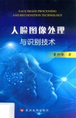 人脸图像处理与识别技术 封面
