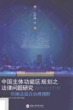 中国主体功能区规划之法律问题研究 封面
