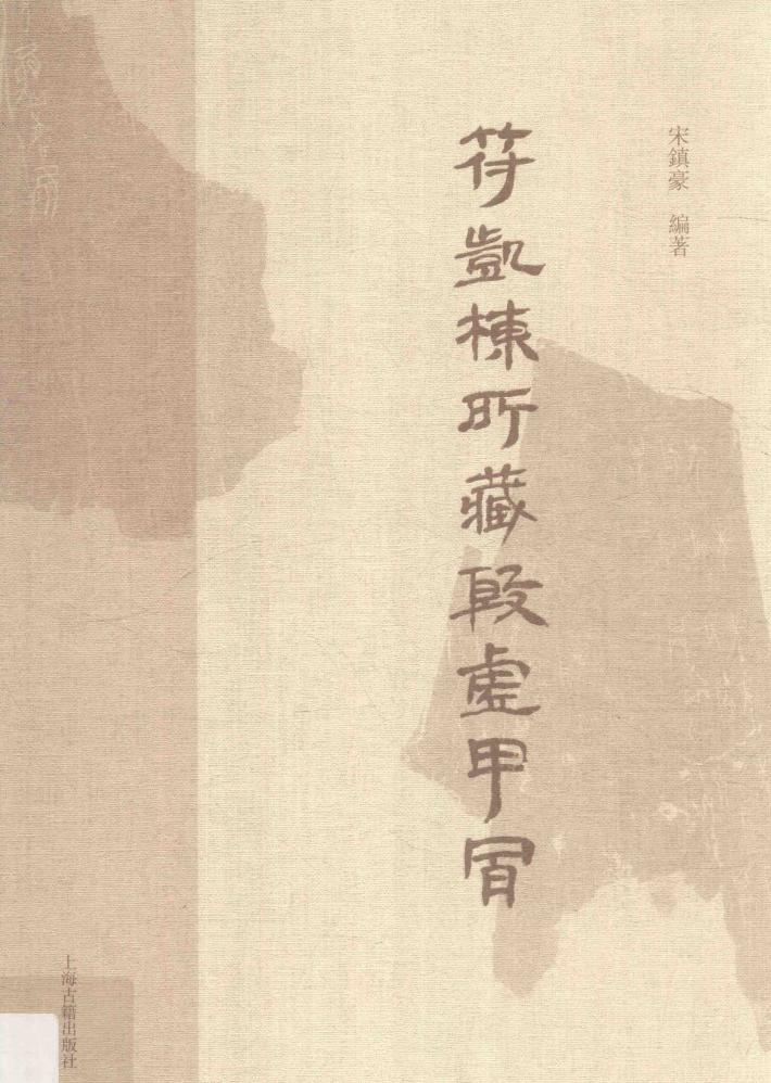 符凯栋藏殷墟甲骨 封面