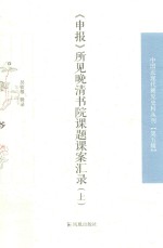 《申报》所见晚清书院课题课案汇录  上 封面