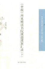 《申报》所见晚清书院课题课案汇录  下 封面